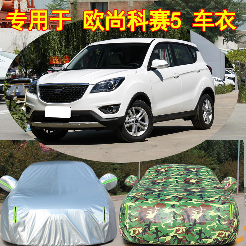 长安欧尚科赛5车衣车罩加厚汽车外套防晒隔热防尘雨防水外罩包邮