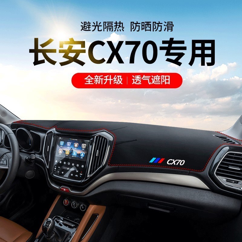 长安欧尚CX70全车配件内饰改装装饰前台遮阳中控仪表台防晒避光垫