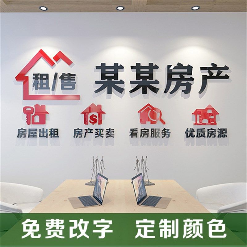 房屋房产中介墙贴公司办公室背景墙装饰贴广告3d立体贴字定水晶字