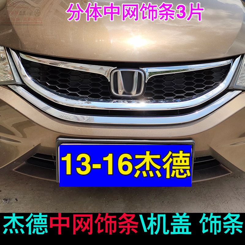 适用于13-16款杰德中网饰条机盖装饰条 前护杠中网亮条前脸改装