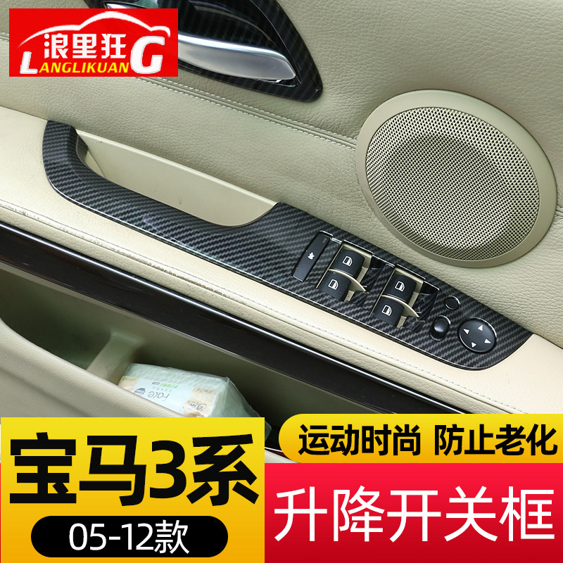 适用于05-12款宝马老款3系车窗升降开关装饰框 E90内饰改装配件
