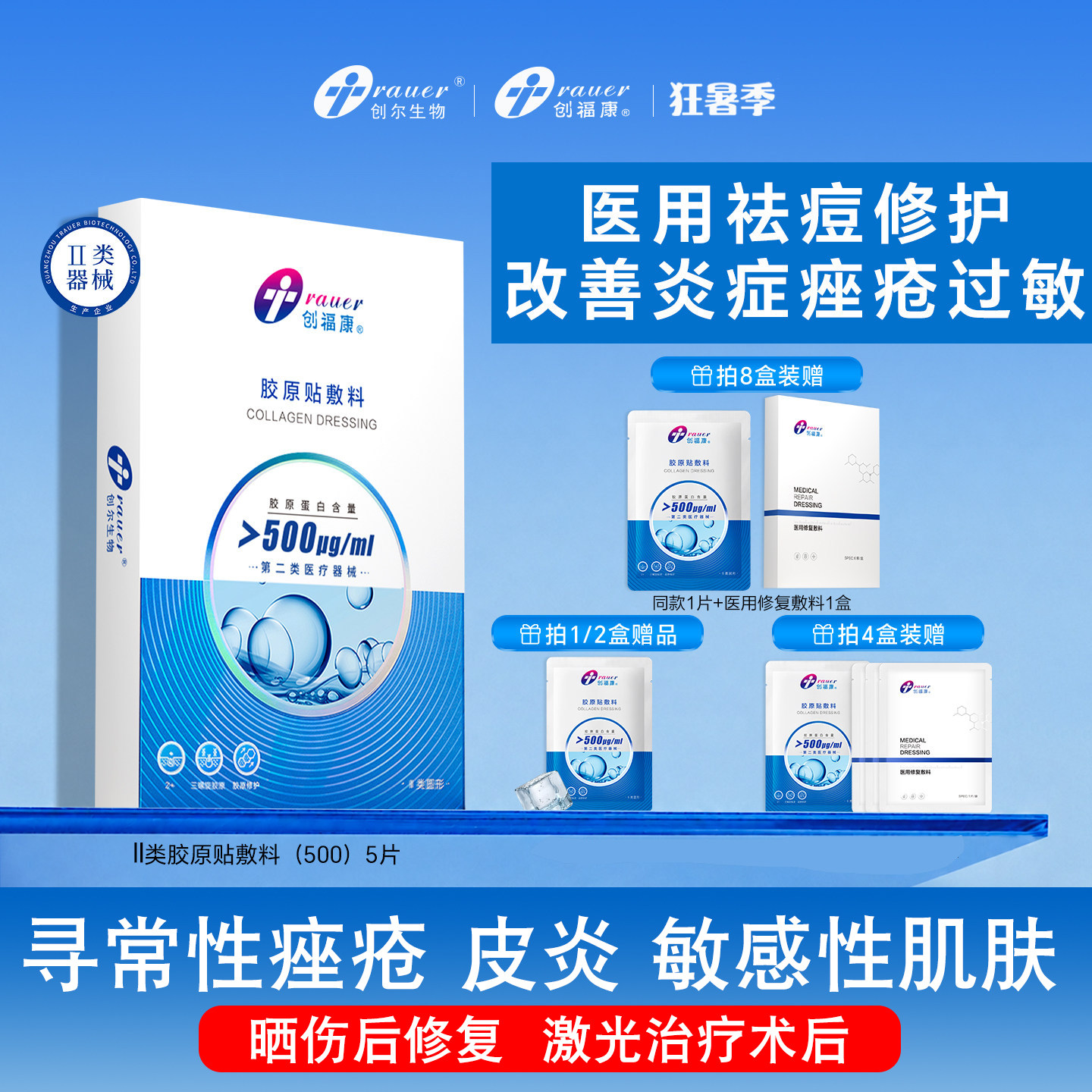 创福康500u医美痤疮修护胶原蛋白