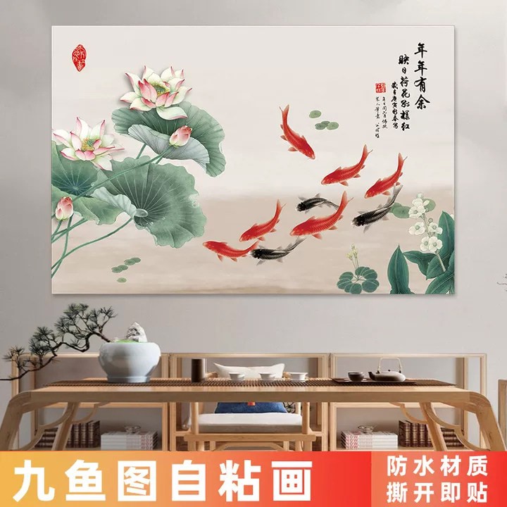 九鱼图自粘画新中式锦鲤荷花装饰画客厅卧室遮丑风水背景墙壁贴纸图片