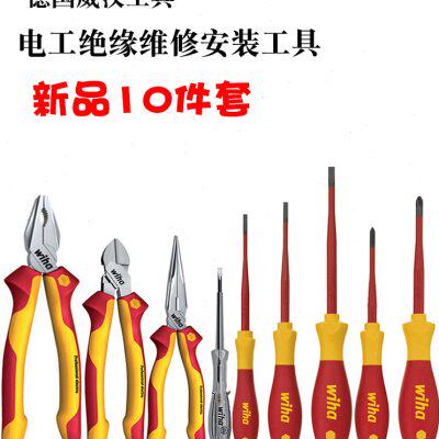 德国wiha威汉90012C电工绝缘工具10件套螺丝刀钳子家用多功能组套