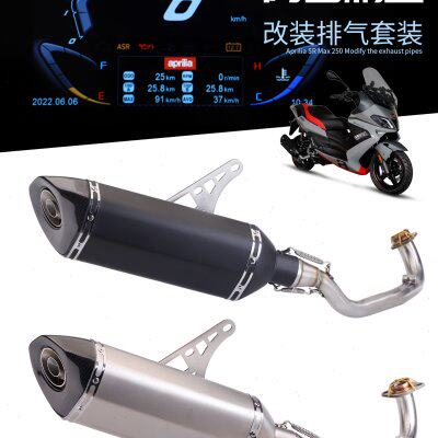 适用于阿普利亚 SR MAX250 改装排气管 不锈钢前段/全段排气