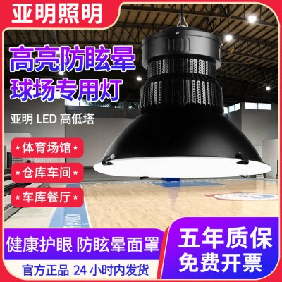 亚明工矿灯300w车间灯球馆灯防眩晕体育馆超亮led厂房灯吊灯100瓦