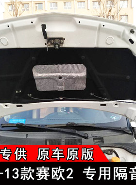 适用雪佛兰赛欧科鲁兹科沃兹机盖隔音棉赛欧后备箱顶部内衬隔热垫