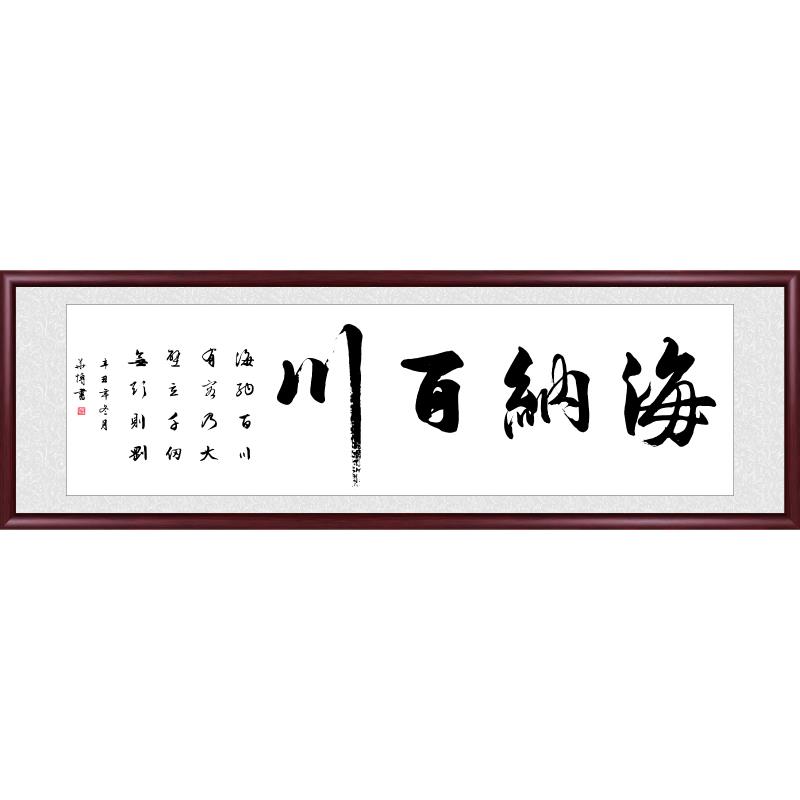 海纳百川字画办公室挂画书法定制墙壁画开业牌匾客厅沙发背景装饰