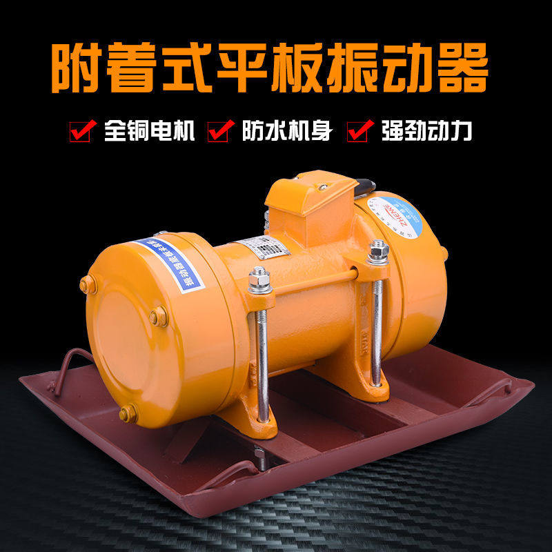 平板振动器三相380V单相220V附着式混凝土振捣器振动源电机震动器