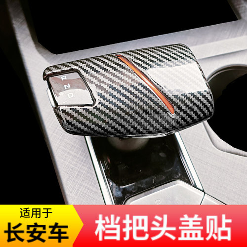 二代CS75逸动PLUS长安UNIV档把头盖X5欧尚Z6锐程排挡装饰碳纤贴片