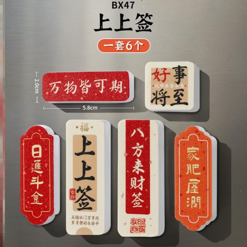 发财的风吹进我家冰箱贴装饰磁贴龙年春节新年磁力贴文字对联磁吸图片