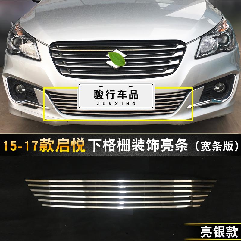 铃木维特拉中网改装专用装饰亮条启悦汽车防虫网前杠防护配件用品