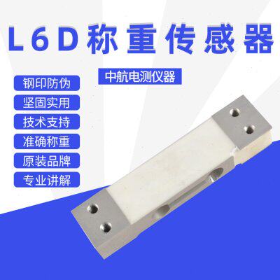 ZEMIC中航L6D称重传感器测力单点压力C3高精度传感器可代替MT1022