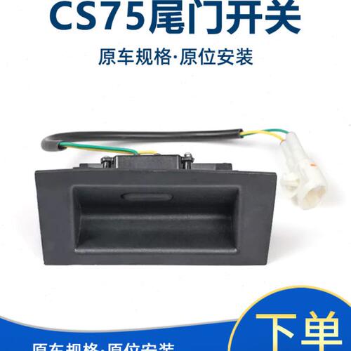 手后门背适配电动尾门75扣cs触碰开关外行李箱开关长安后备箱按钮