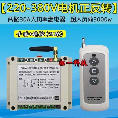 两路VV正控制器无线遥控开关38棚远220卷帘转距离0三相电机机反大
