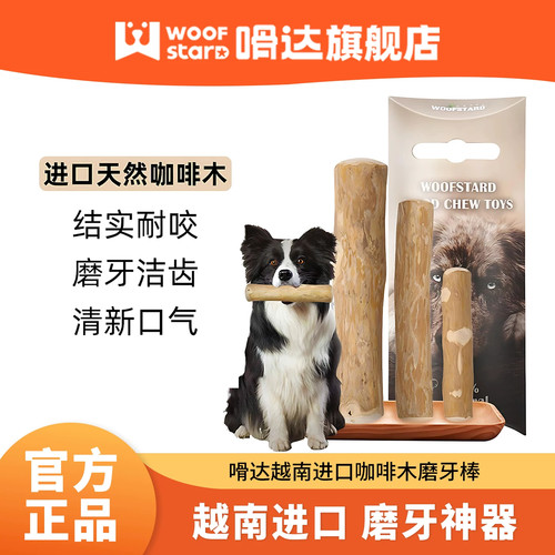 嗗达进口咖啡木狗狗磨牙棒防拆家