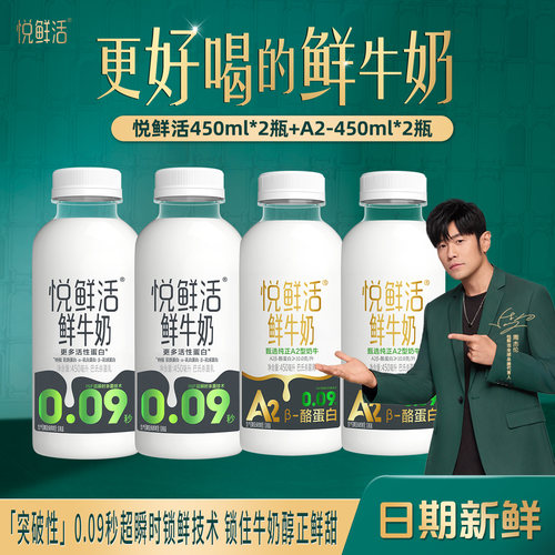悦鲜活鲜牛奶450ml*2瓶+A2-450ml*2瓶低温牛奶组合装