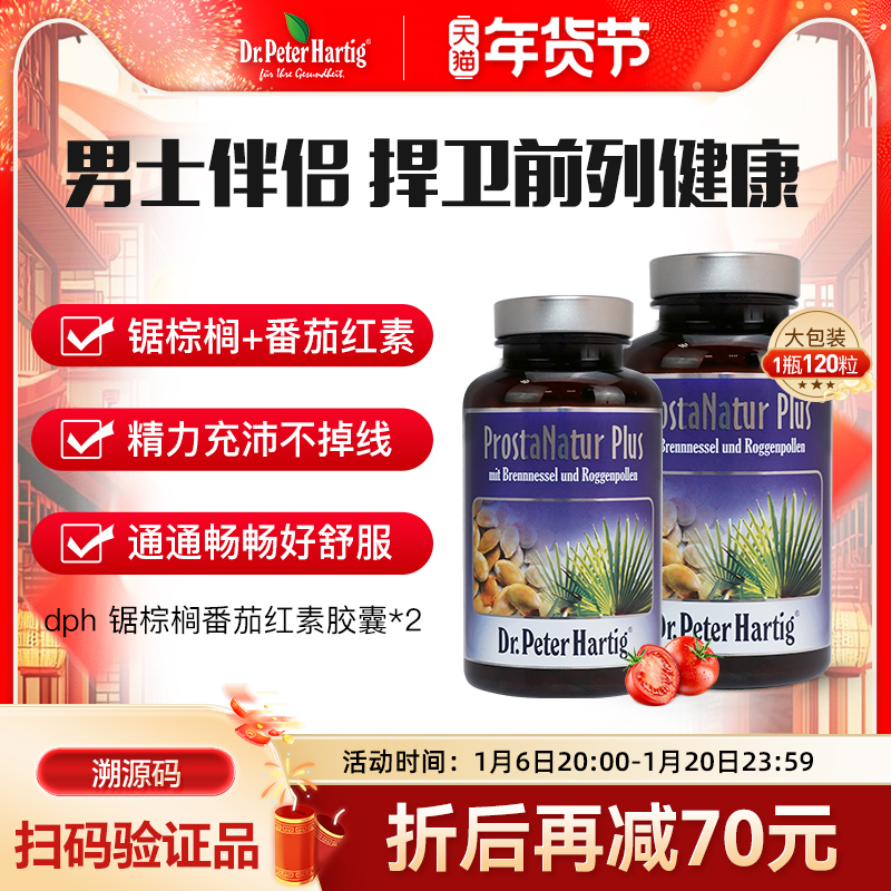 锯棕榈番茄红素德国dph前列腺胶囊120粒*2瓶男锌硒备孕进口保健品