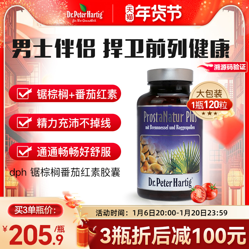 德国进口dph前列腺保健品锯棕榈番茄红素胶囊120粒男备孕锌硒片