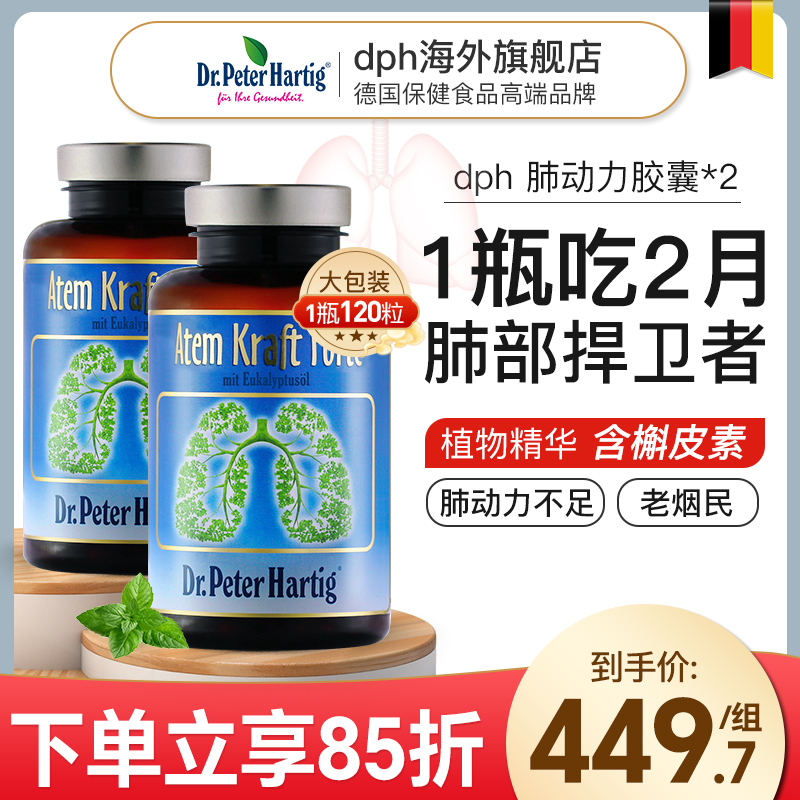 肺部保健品德国dph肺立清胶囊