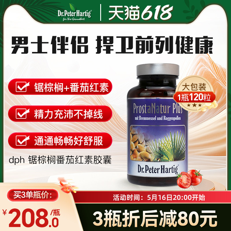 锯棕榈番茄红素胶囊男防脱夜尿德国dph男士前列腺保健品120粒