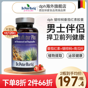 德国进口dph前列腺保健品锯棕榈番茄红素胶囊120粒男健康雄脱片