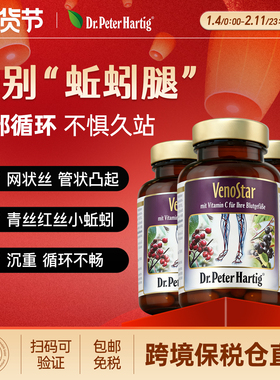 德国Dr.Peter Hartig静脉胶囊60粒*3瓶dph静脉通静络舒保健食品