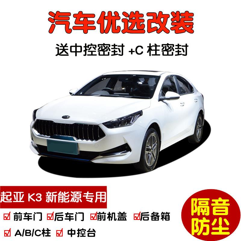 2019-2021款新起亚K3新能源EV专用汽车密封条 车门隔音条防尘改装