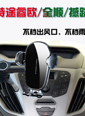 江铃福特途睿欧全顺撼路者车载手机支架汽车专用导航座无线充电器
