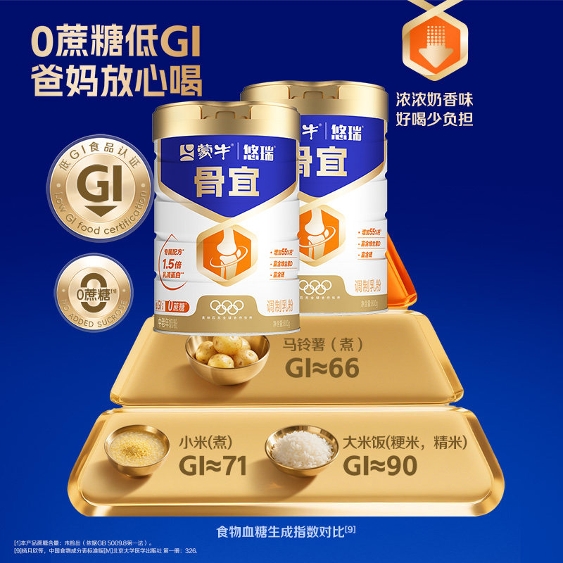 蒙牛悠瑞骨宜中老年奶粉低GI高钙维生素富硒营养早餐冲饮中秋送礼