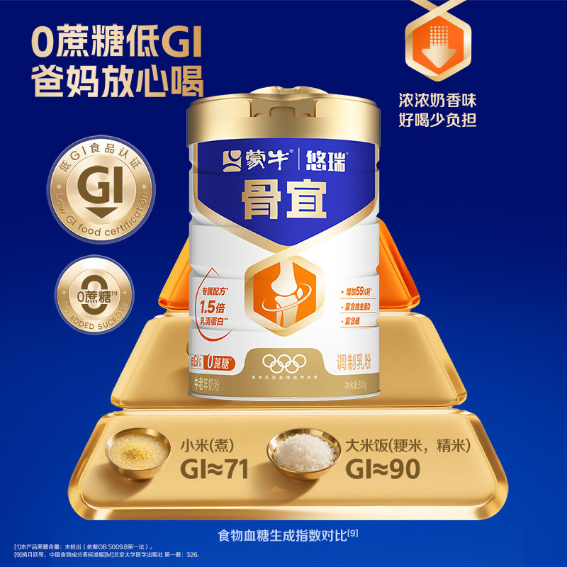 蒙牛悠瑞骨宜中老年奶粉低GI高钙维生素富硒营养早餐冲饮中秋送礼