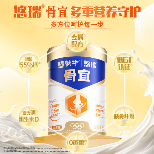 蒙牛悠瑞骨宜中老年高钙低GI奶粉
