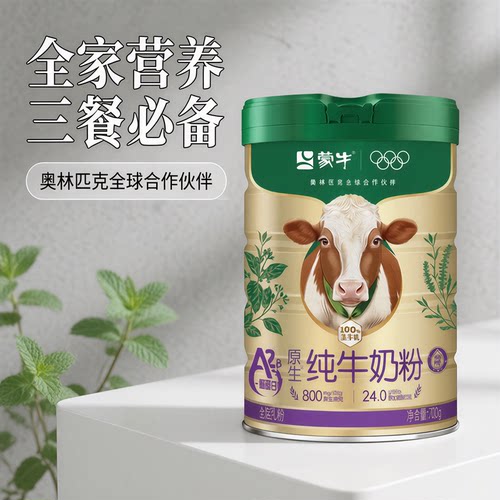 蒙牛A2β酪蛋白高钙全家奶粉