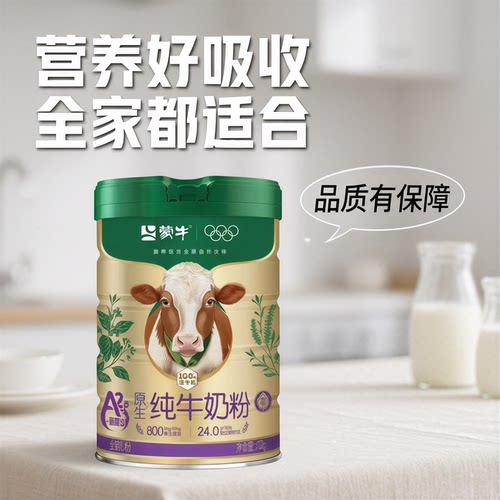 蒙牛A2β酪蛋白高钙全家奶粉