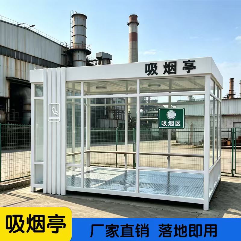 户外吸烟亭厂区钢结构岗亭公共抽烟茶水间移动吸烟室成品厂家定金