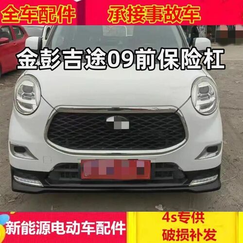 适配金彭狮子座前保险杠 前杠金彭C01保险杠护杠金鹏吉途09配件