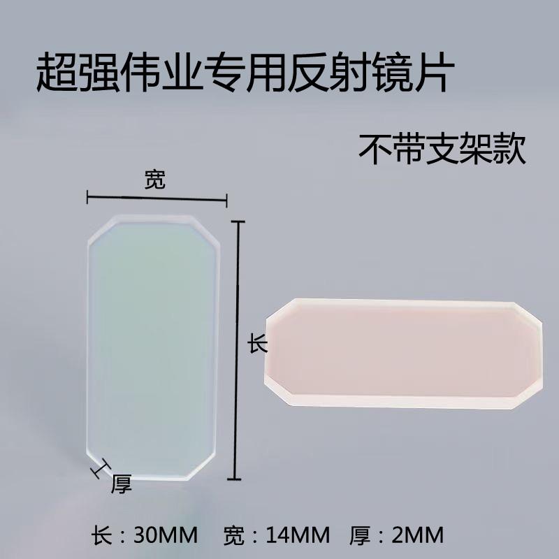 手持焊激光反射镜片30*14*2带支架超强伟业SUP20S/T 21S/T 23S/T