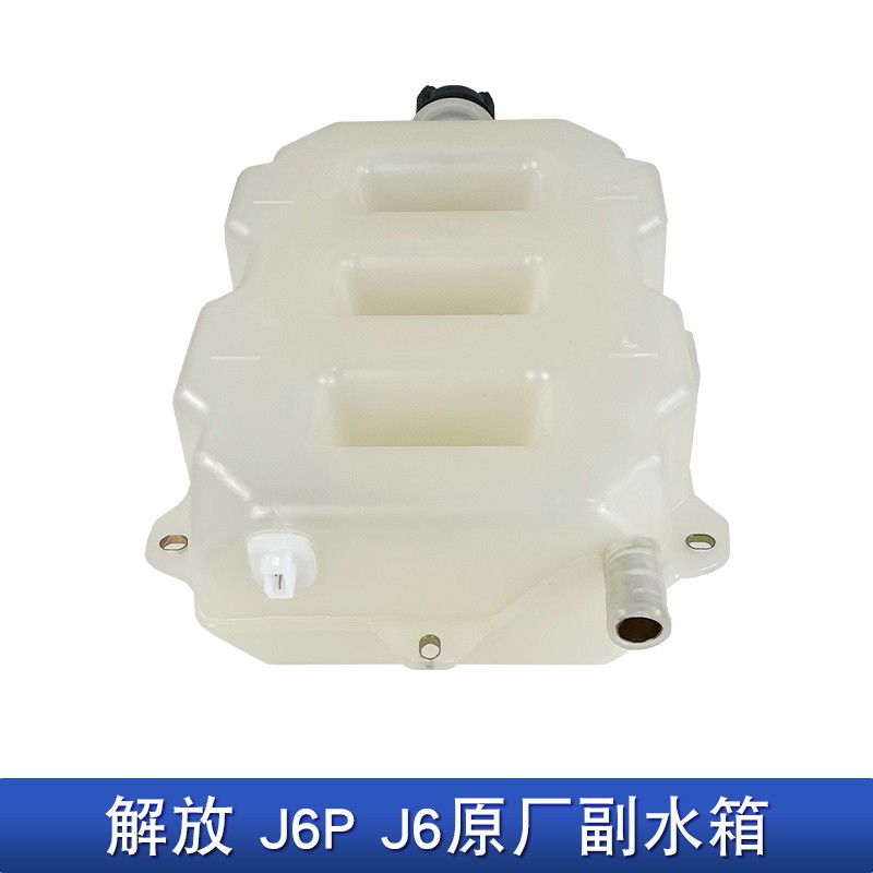 适配解放j6p驾驶室小水箱膨胀副水箱j6冷却防冻液水壶天v原厂配件