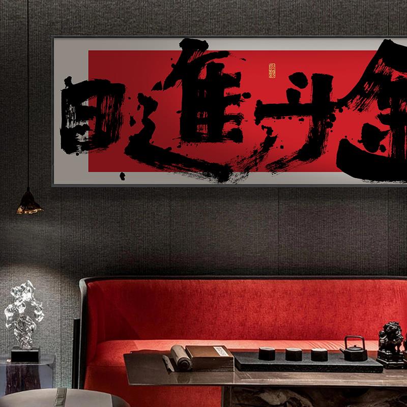 国潮风搞钱挂画办公室横幅装饰画网红棋牌室创意壁画日进斗金字画