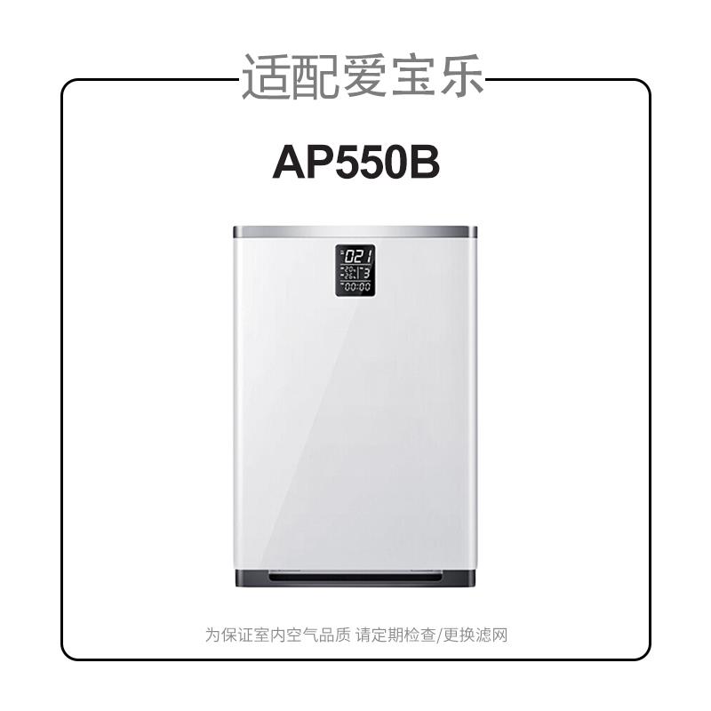 适配爱宝乐空气净化器滤网AP550B过滤网套装除甲醛过滤芯CS-F550S
