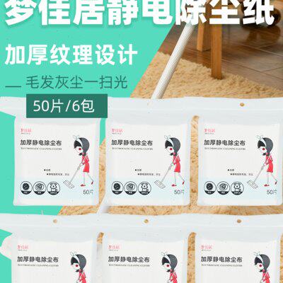 梦佳居加厚款静电除尘纸 地板吸毛 静电地板干巾 除尘布6包300片