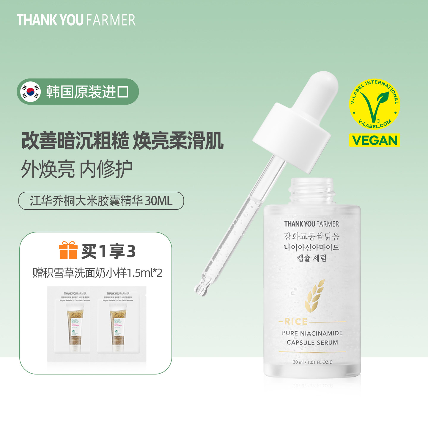韩国大米烟酰胺胶囊精华焕亮30ml