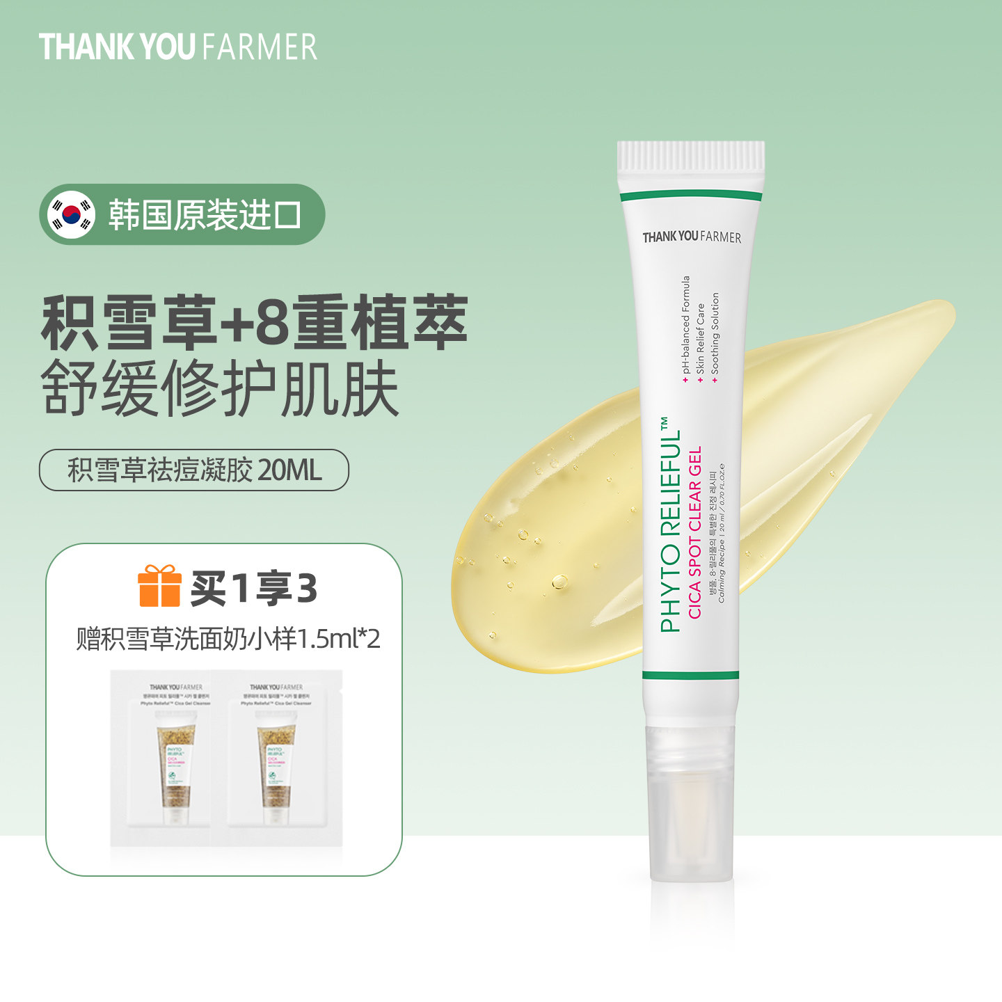 韩国积雪草祛痘凝胶修护痘肌20ml