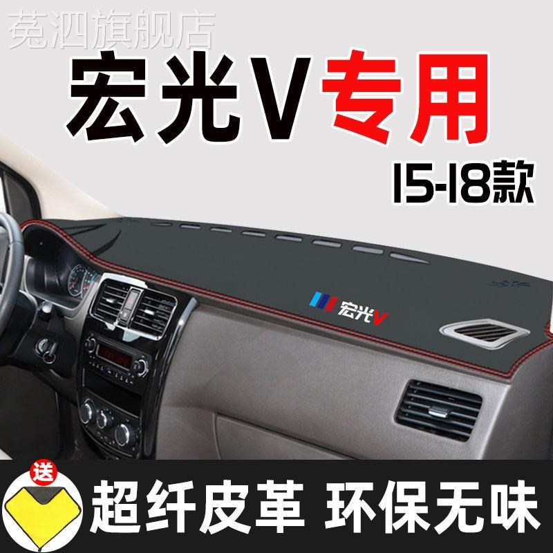 五菱宏光V中控台仪表盘避光垫内饰改装遮光防晒隔热汽车装饰用品