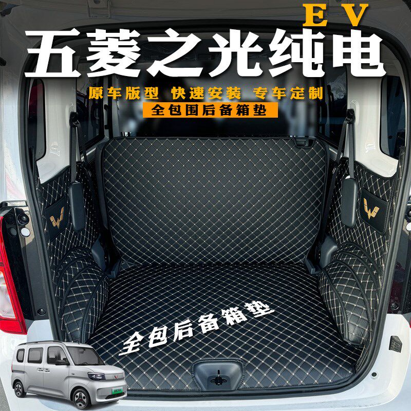 五菱之光EV新能源后备箱垫全包围专用装饰五菱之光ev尾箱垫改装