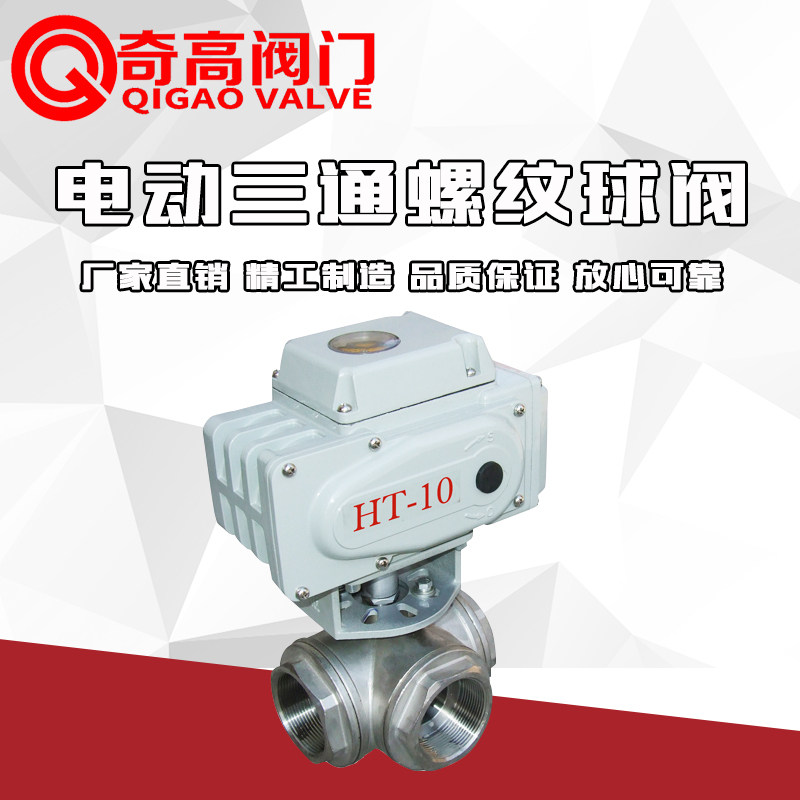 Q915F/Q914F电动三通螺纹球阀丝口内螺纹DN15开关型内丝奇高阀门