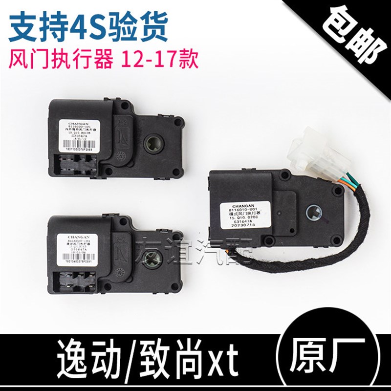 适长安逸动XT空调内外循环混合模式风门执行器合冷热翻版电机原厂