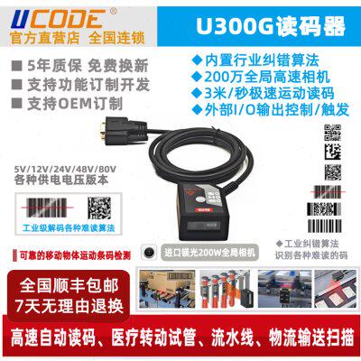 U300G 二维码扫描引擎 高速传感器移动流水线扫描 IP54工业级