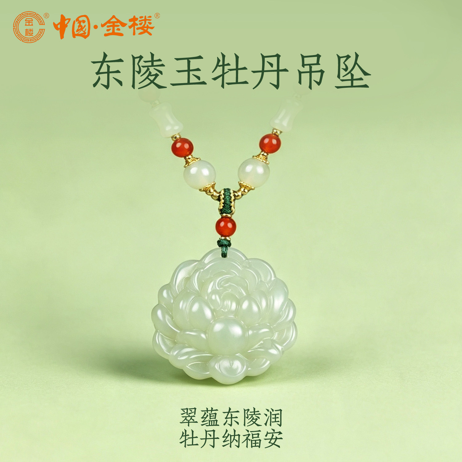 中国金楼东陵玉牡丹吊坠女款玉石项链新中式国风玉佩挂坠生日礼物