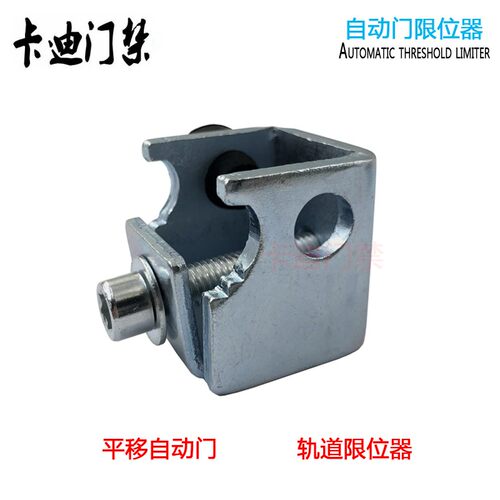 自动门限位器适用于玻璃门平移门 电动轨道防撞装置通用型配件